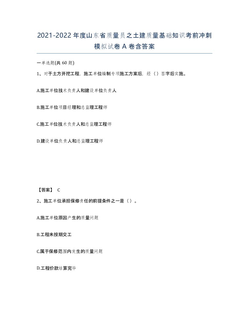 2021-2022年度山东省质量员之土建质量基础知识考前冲刺模拟试卷A卷含答案