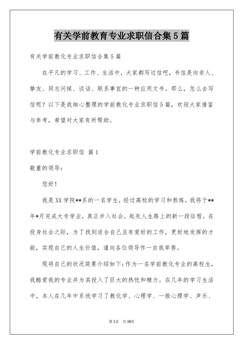 有关学前教育专业求职信合集5篇