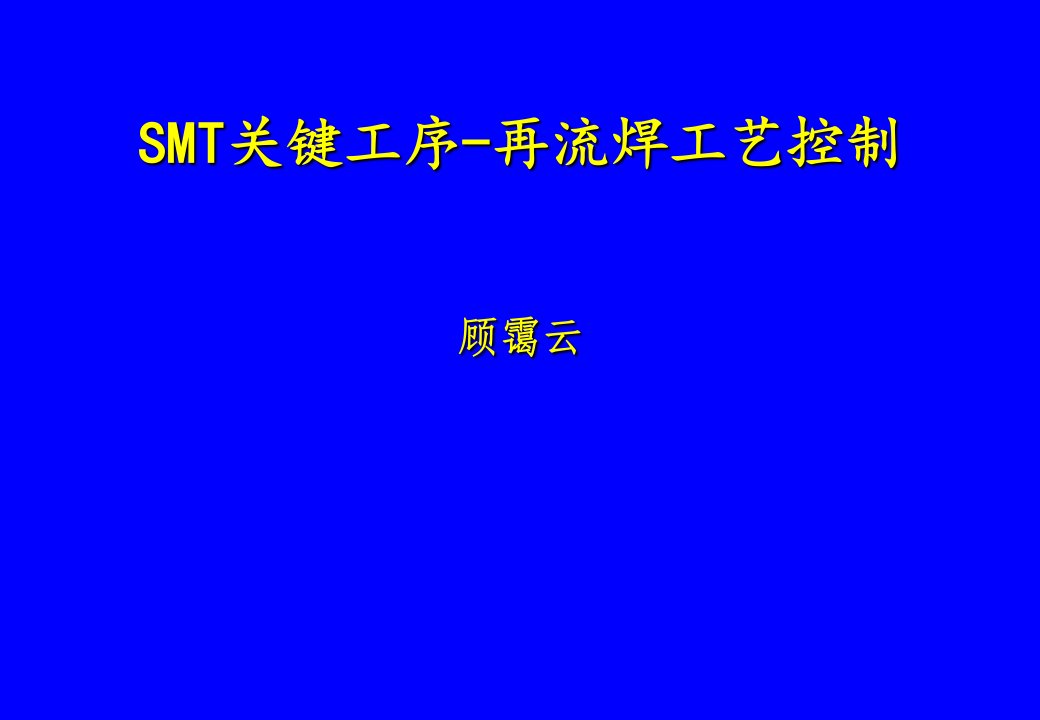 SMT关键工序再流焊工业控制0512