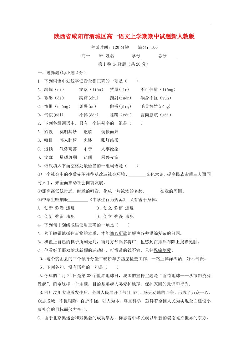 陕西省咸阳市渭城区高一语文上学期期中试题新人教版