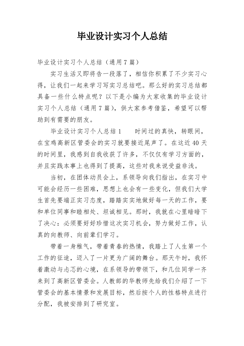 毕业设计实习个人总结