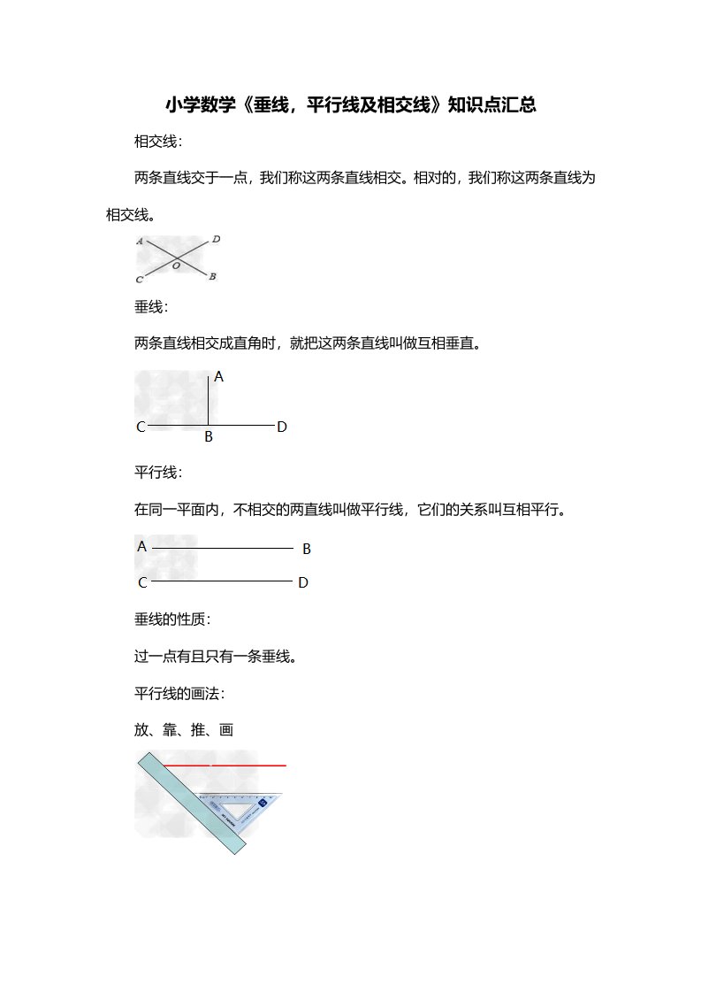 小学数学垂线平行线及相交线知识点汇总