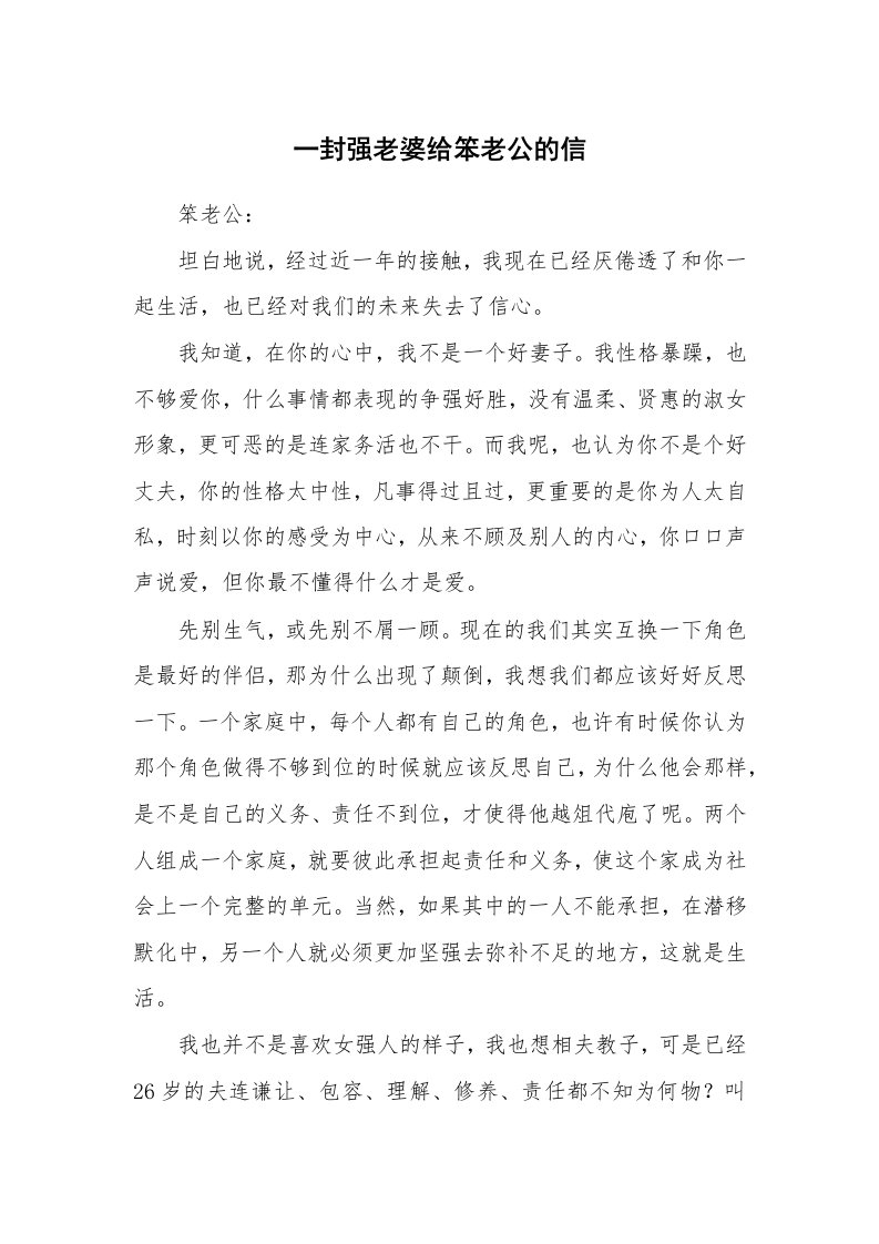 其他范文_情书范文_一封强老婆给笨老公的信