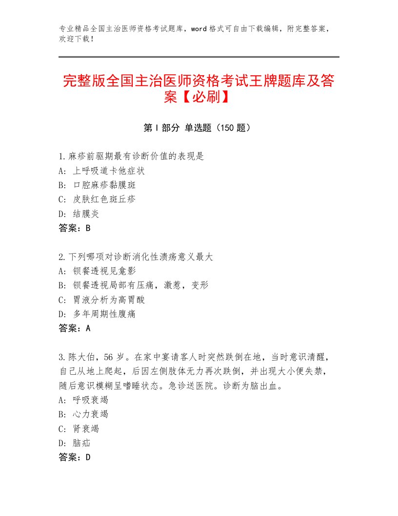 精品全国主治医师资格考试题库大全及答案【最新】