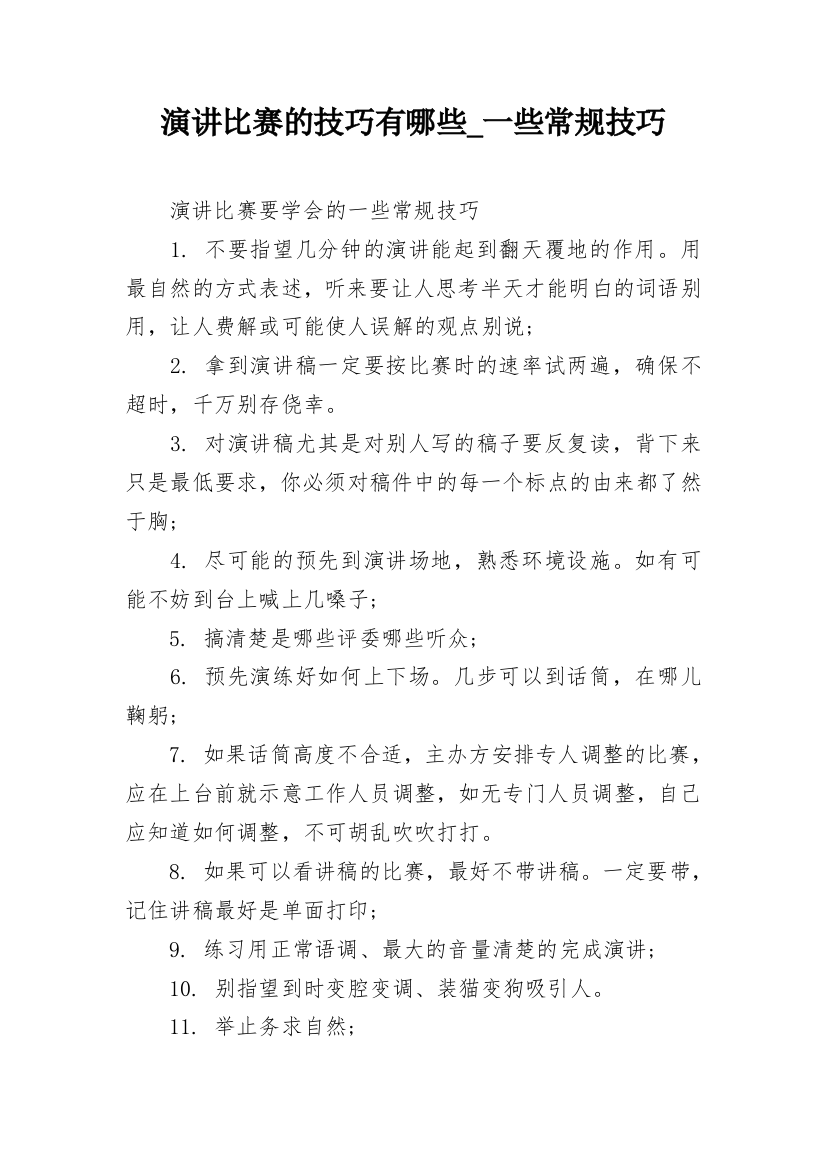 演讲比赛的技巧有哪些_一些常规技巧