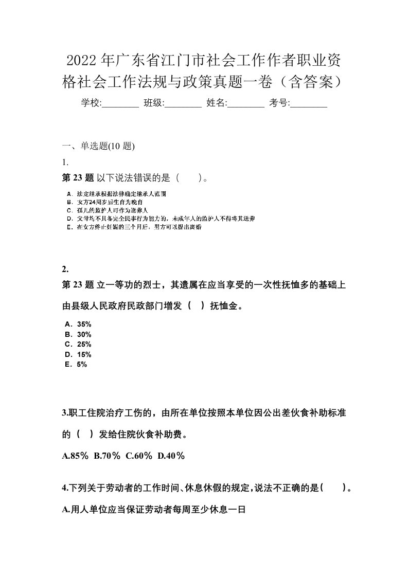 2022年广东省江门市社会工作作者职业资格社会工作法规与政策真题一卷含答案