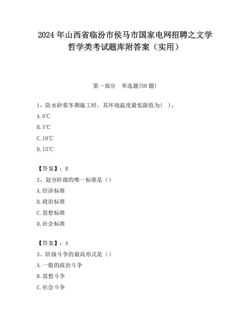 2024年山西省临汾市侯马市国家电网招聘之文学哲学类考试题库附答案（实用）