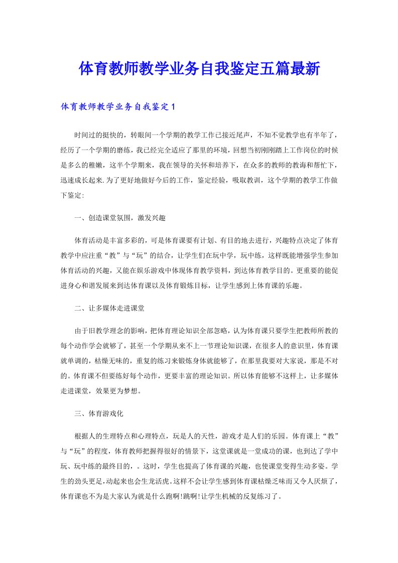 体育教师教学业务自我鉴定五篇最新