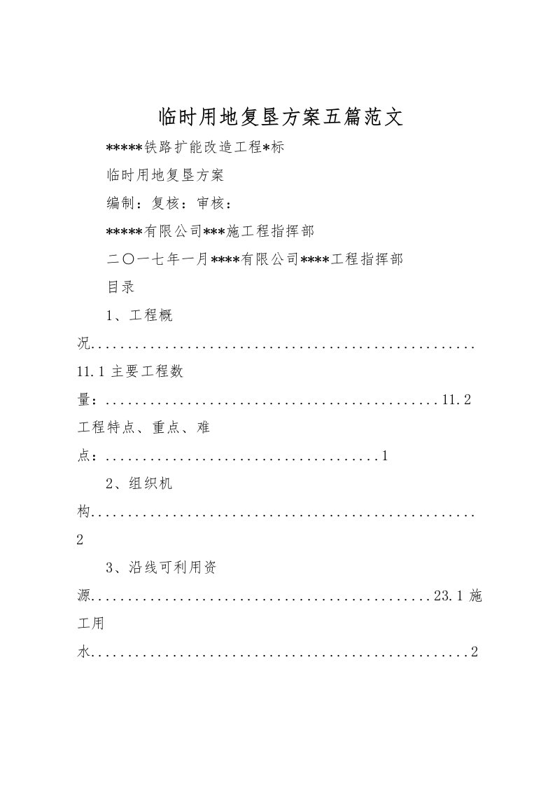 2022年临时用地复垦方案五篇范文