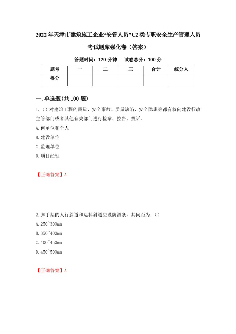 2022年天津市建筑施工企业安管人员C2类专职安全生产管理人员考试题库强化卷答案91