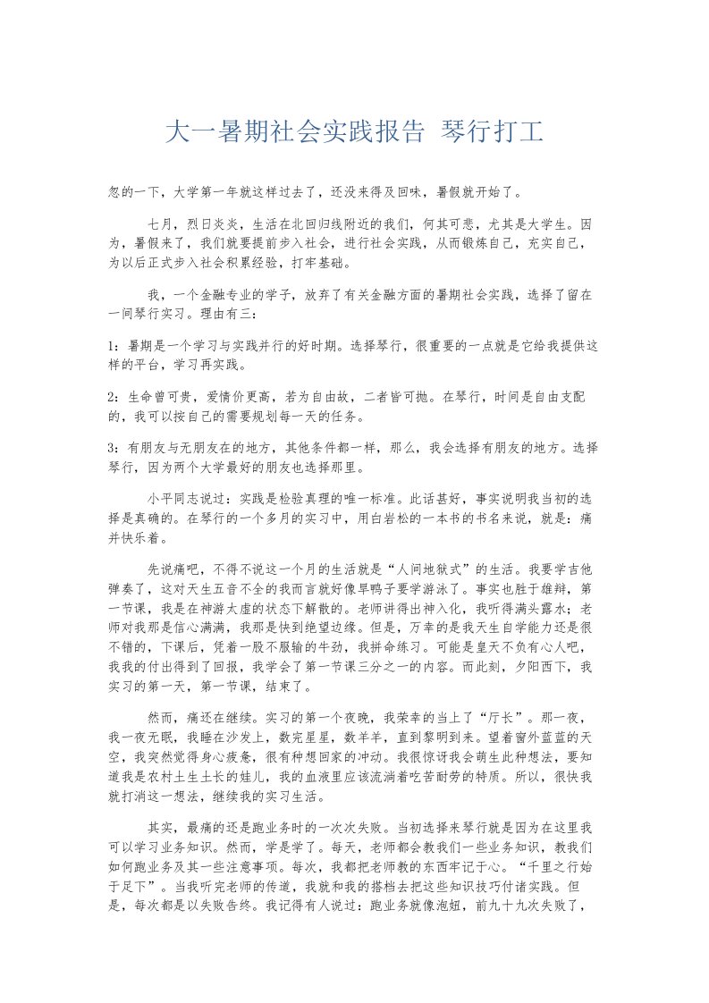 总结报告大一暑期社会实践报告