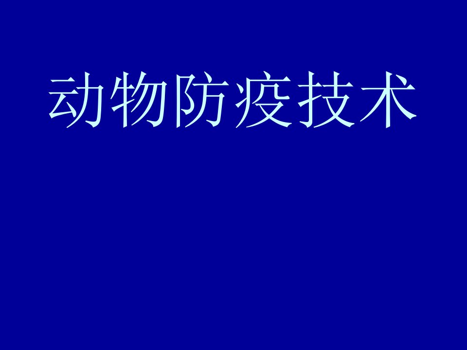 动物防疫技术