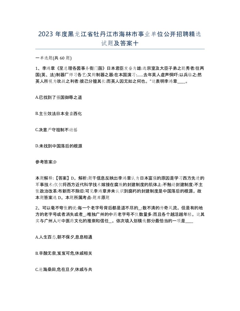 2023年度黑龙江省牡丹江市海林市事业单位公开招聘试题及答案十