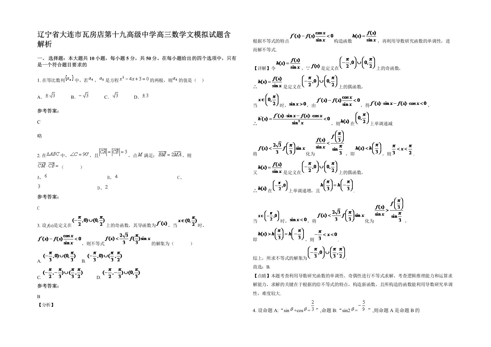 辽宁省大连市瓦房店第十九高级中学高三数学文模拟试题含解析