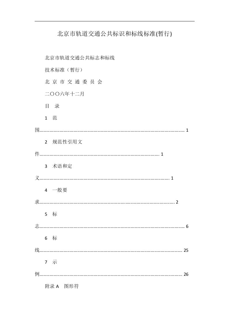 北京市轨道交通公共标识和标线标准(暂行)