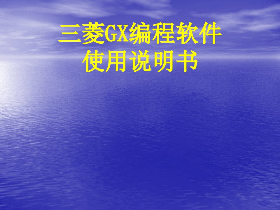 三菱GX编程软件使用入门教程