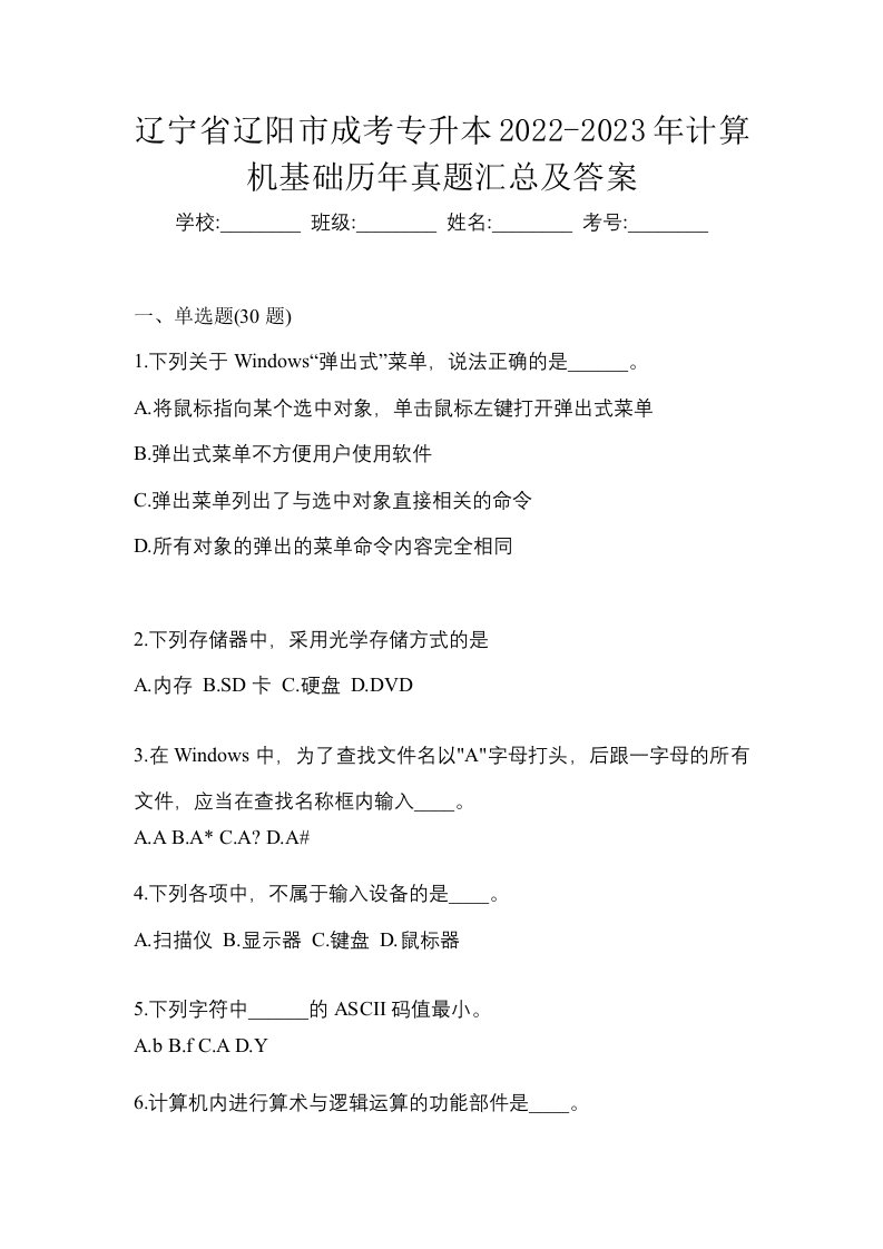 辽宁省辽阳市成考专升本2022-2023年计算机基础历年真题汇总及答案