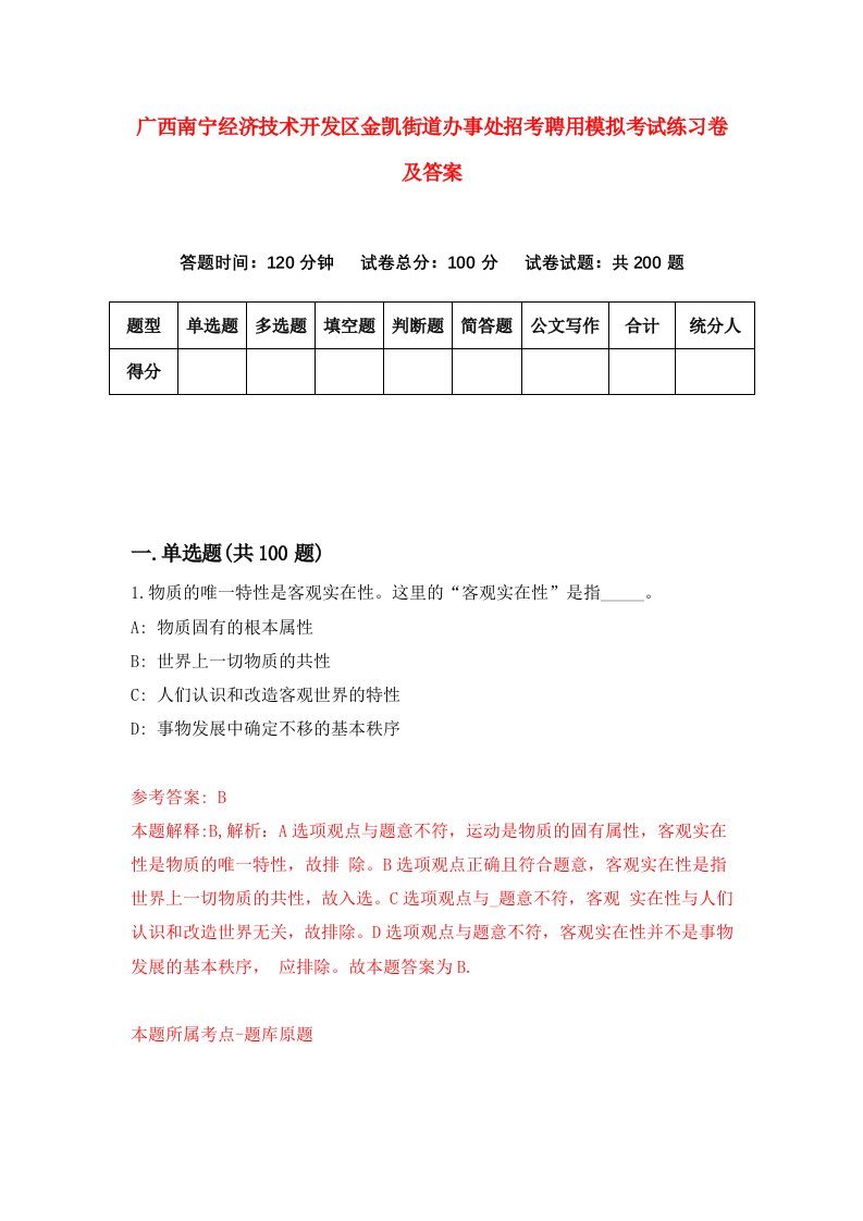 广西南宁经济技术开发区金凯街道办事处招考聘用模拟考试练习卷及答案第6版