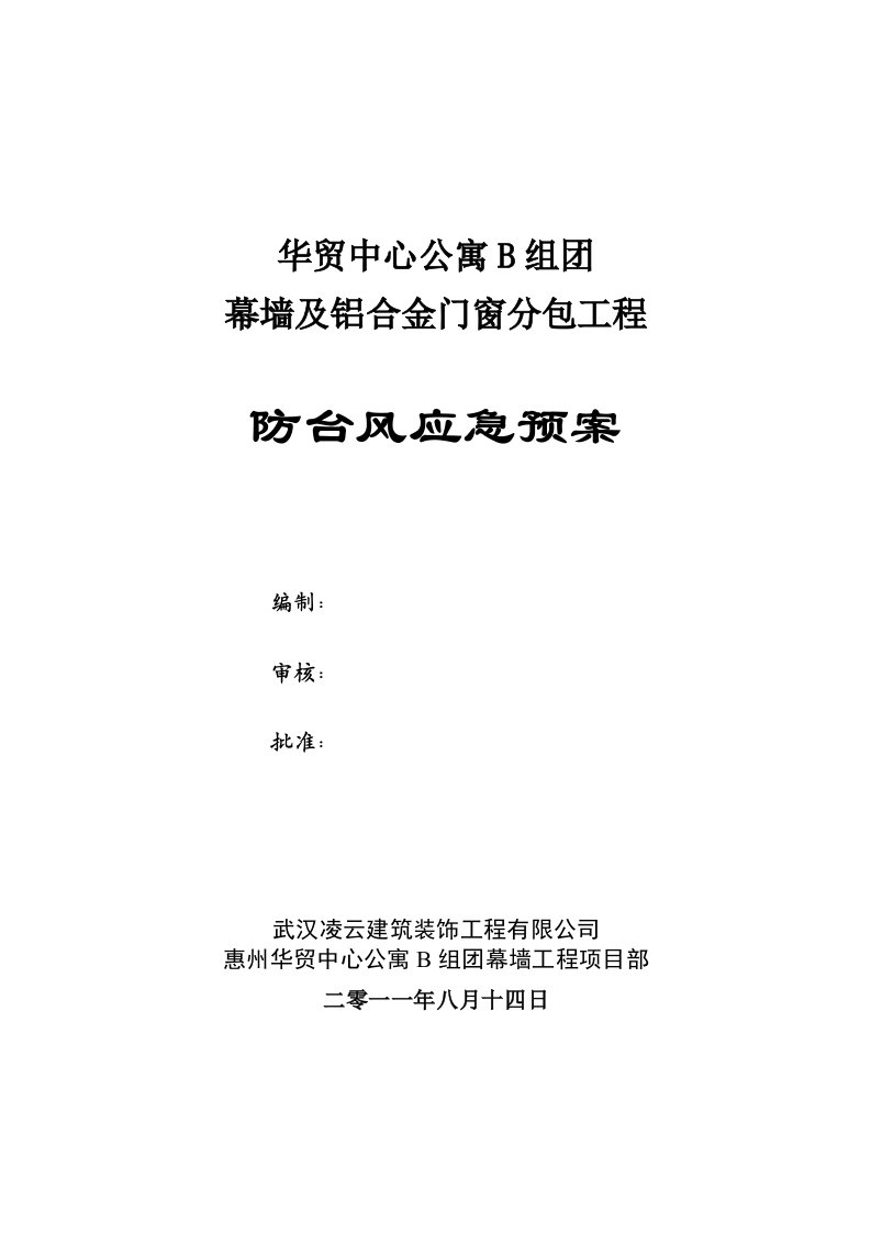 幕墙工程防台风应急预案（根据现场情况更改）双面打印