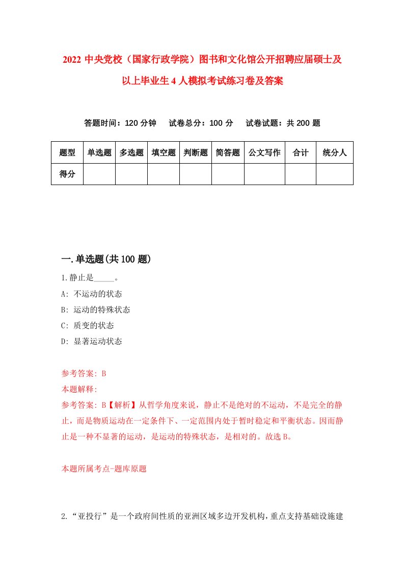 2022中央党校国家行政学院图书和文化馆公开招聘应届硕士及以上毕业生4人模拟考试练习卷及答案第1卷