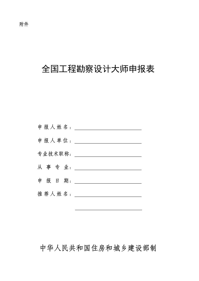 全国工程勘察设计大师申报表