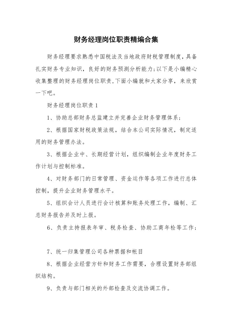 办公文秘_财务经理岗位职责精编合集