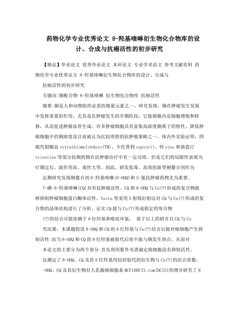 药物化学专业优秀论文++8-羟基喹啉衍生物化合物库的设计、合成与抗癌活性的初步研究