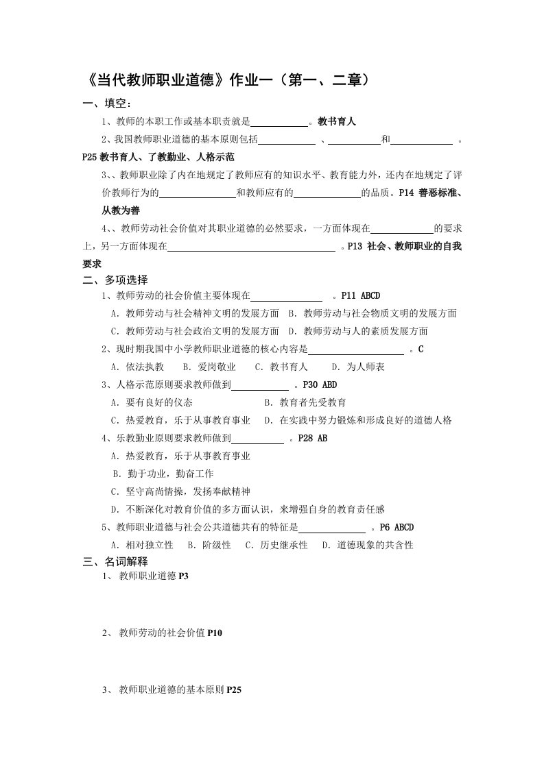 当代教师职业道德形成性考核