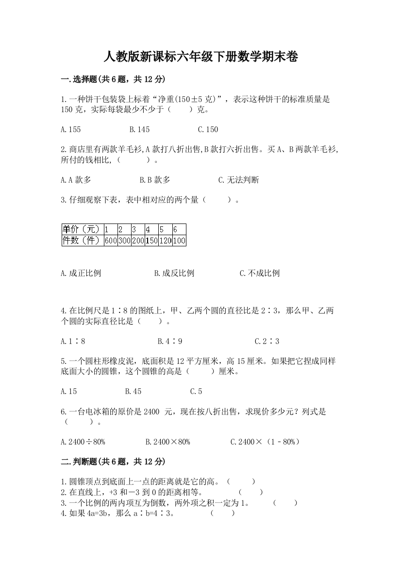 人教版新课标六年级下册数学期末卷附答案（实用）