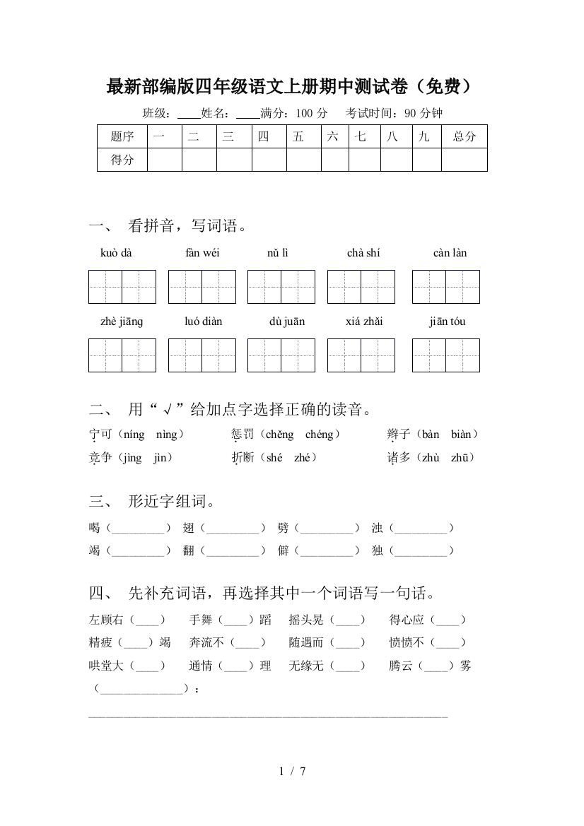 最新部编版四年级语文上册期中测试卷(免费)