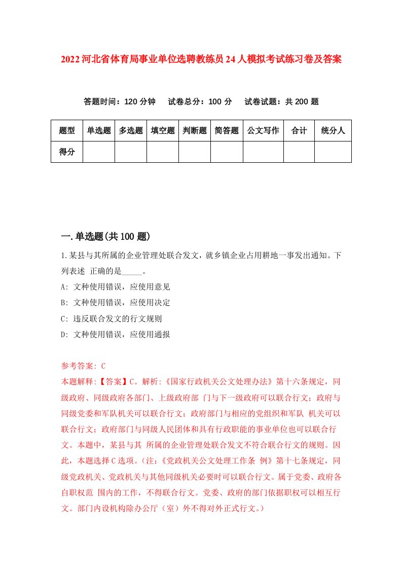 2022河北省体育局事业单位选聘教练员24人模拟考试练习卷及答案第9卷