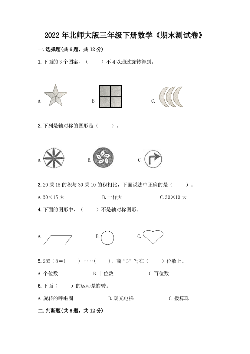 2022年北师大版三年级下册数学《期末测试卷》答案免费