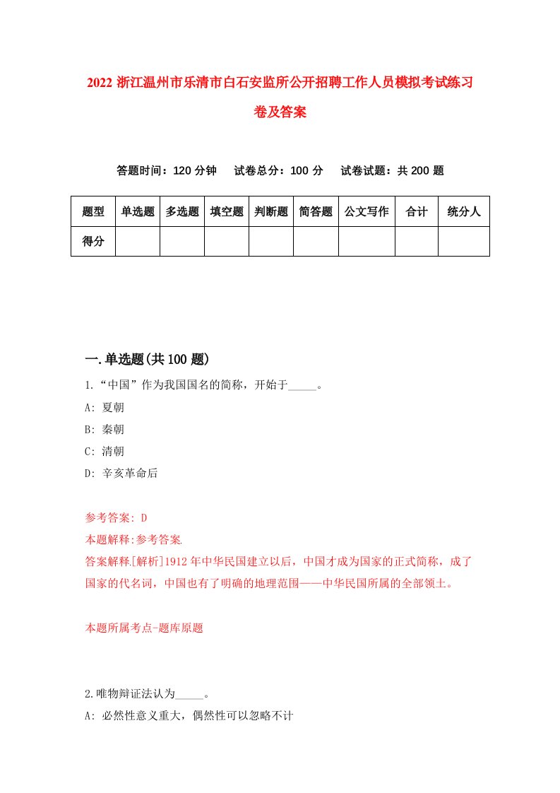 2022浙江温州市乐清市白石安监所公开招聘工作人员模拟考试练习卷及答案第3卷