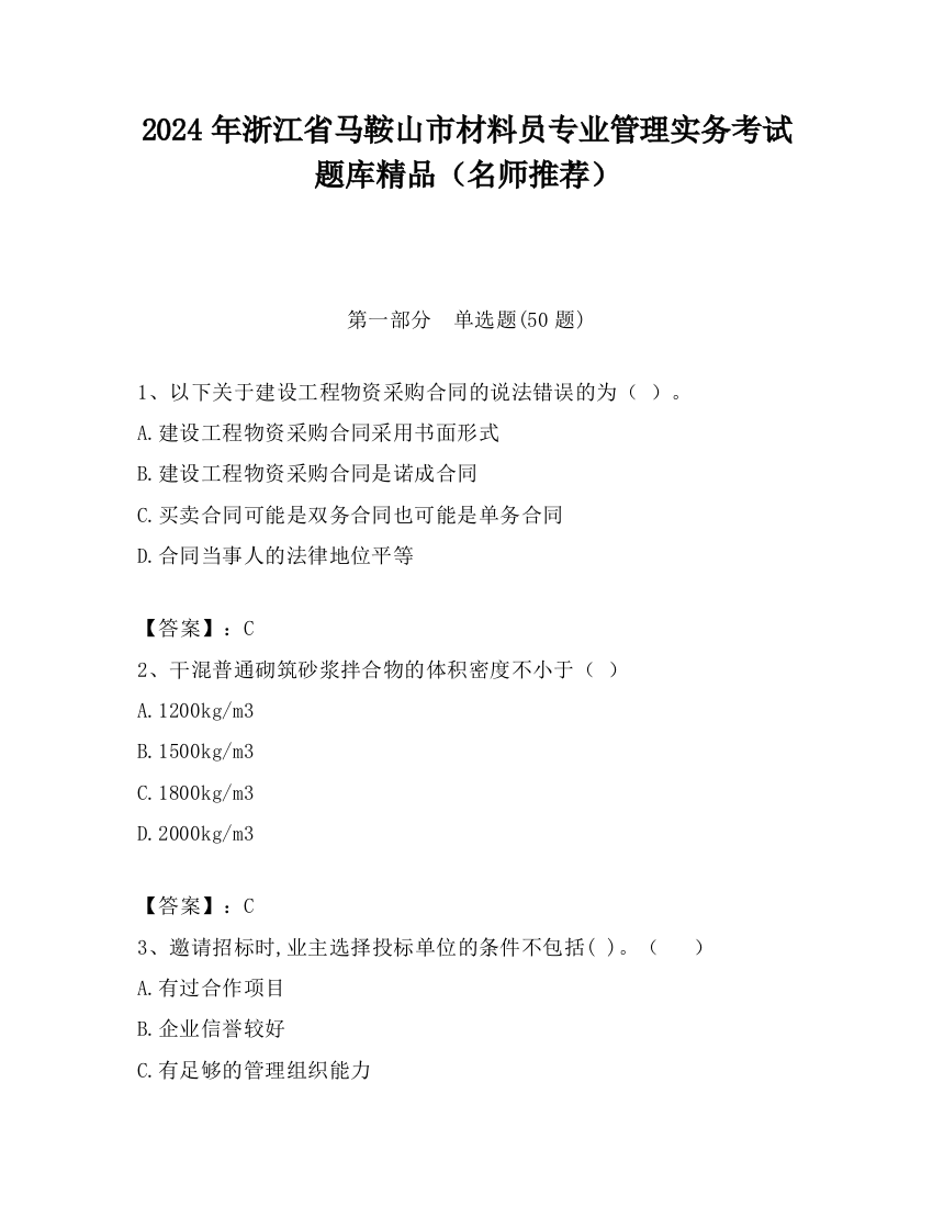 2024年浙江省马鞍山市材料员专业管理实务考试题库精品（名师推荐）