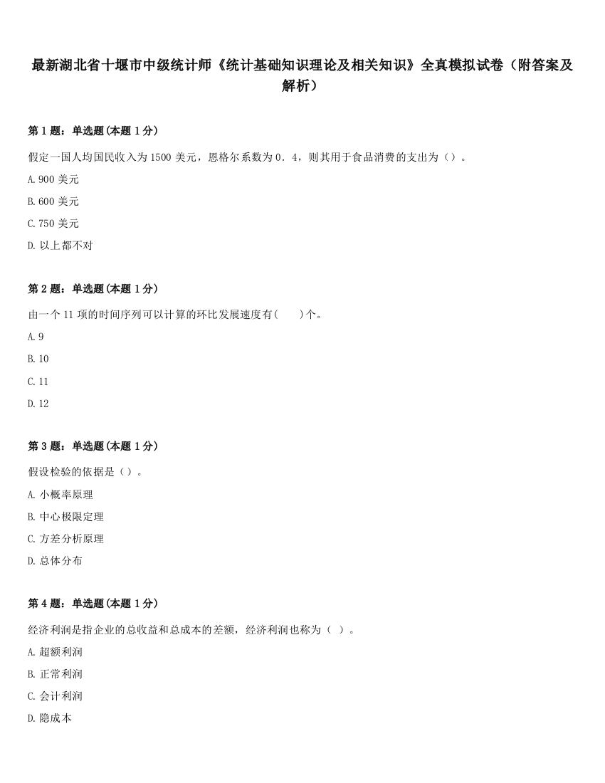 最新湖北省十堰市中级统计师《统计基础知识理论及相关知识》全真模拟试卷（附答案及解析）