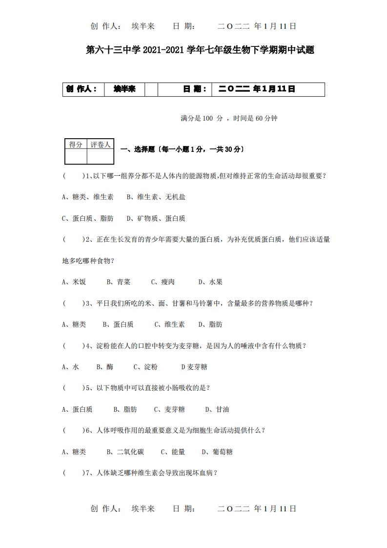 七年级生物下学期期中试题