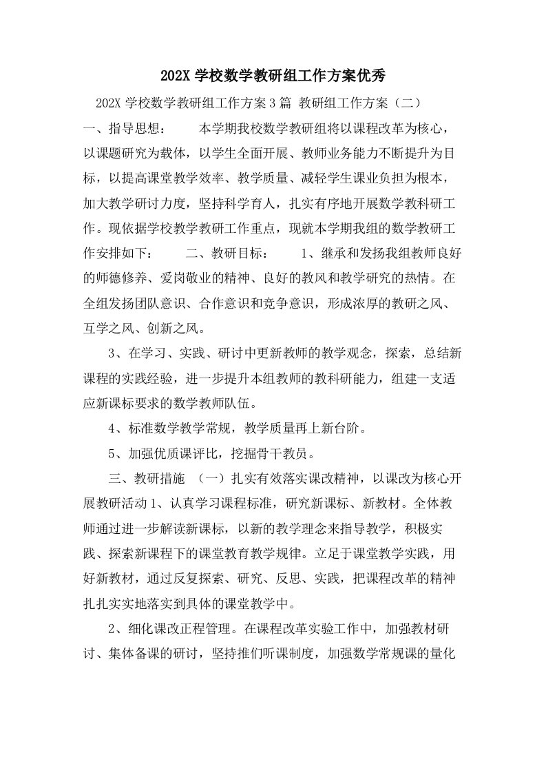 学校数学教研组工作计划优秀