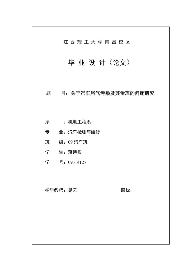 （参考）关于汽车尾气污染及其治理的问题研究