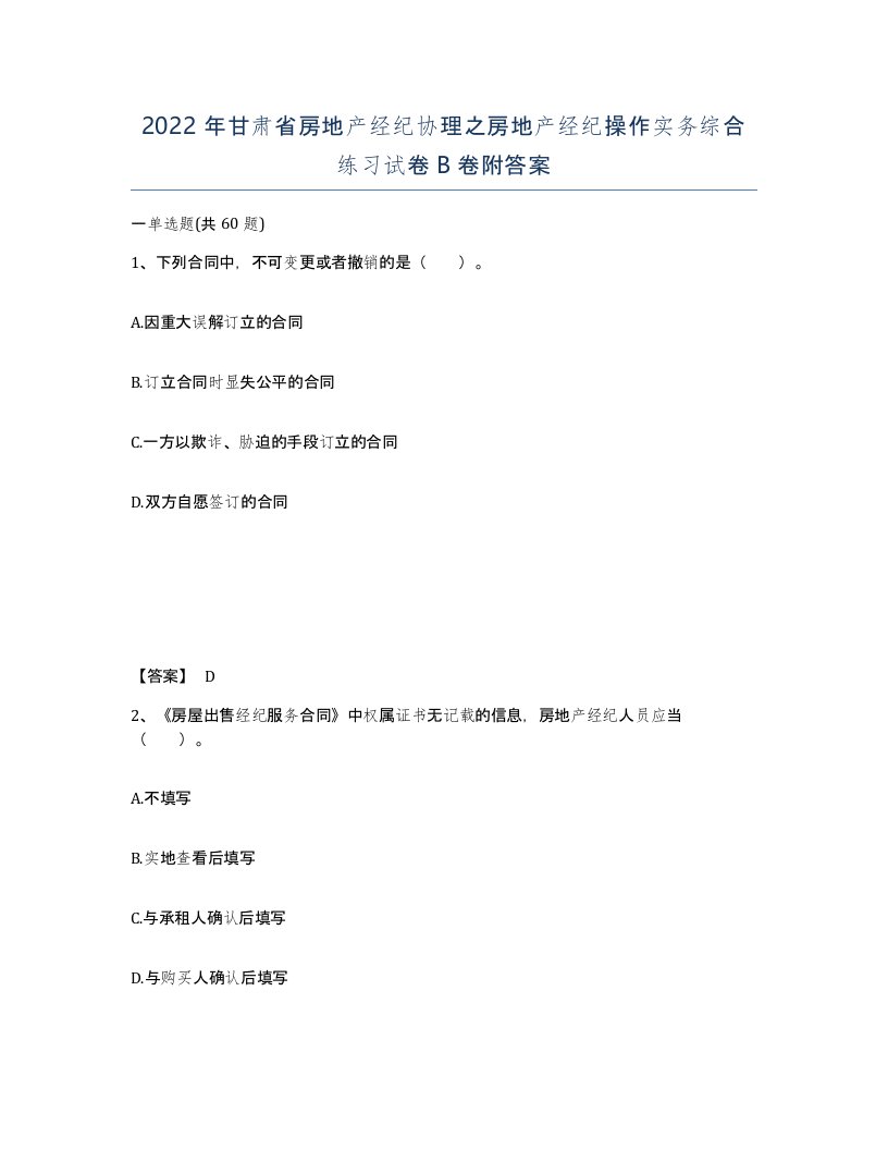 2022年甘肃省房地产经纪协理之房地产经纪操作实务综合练习试卷B卷附答案