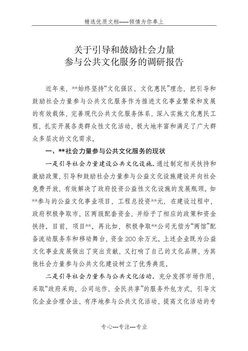 引导和鼓励社会力量参与公共文化服务的调研报告(共7页)