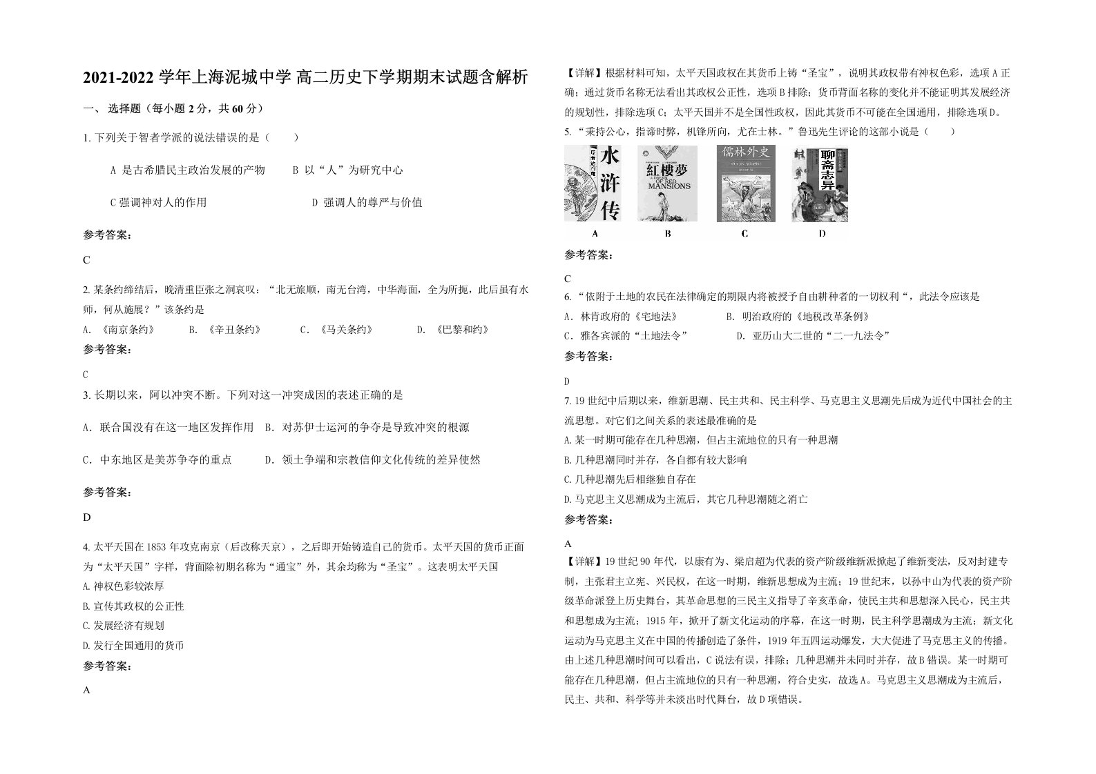 2021-2022学年上海泥城中学高二历史下学期期末试题含解析