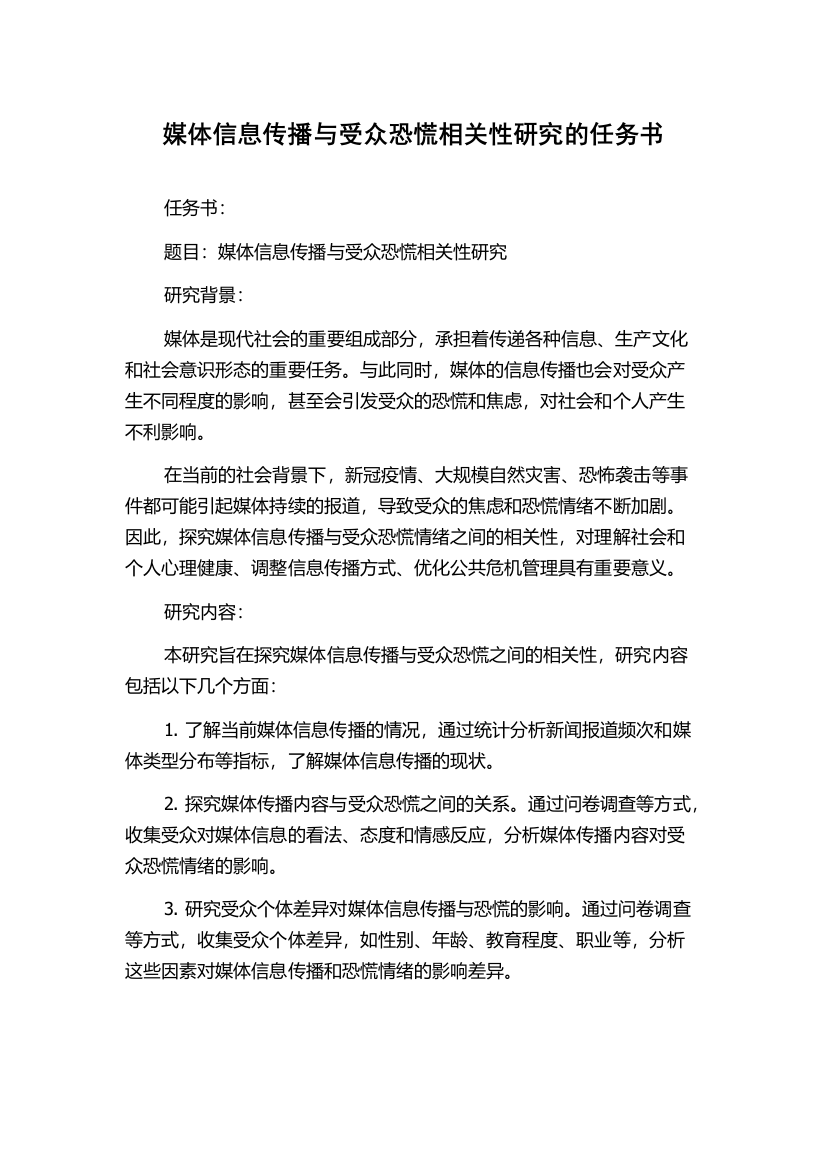 媒体信息传播与受众恐慌相关性研究的任务书