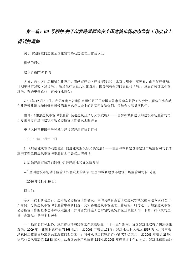 69号附件-关于印发陈重同志在全国建筑市场动态监管工作会议上讲话的通知[修改版]