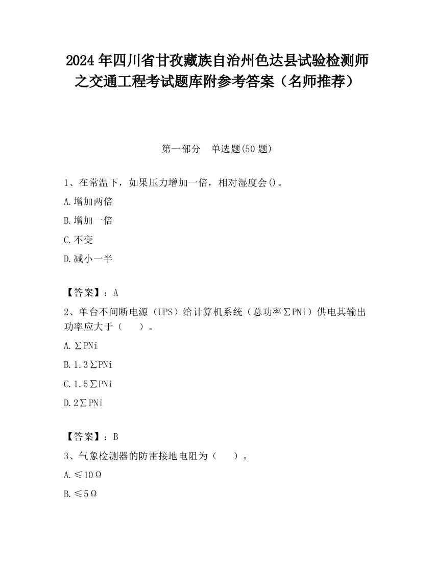 2024年四川省甘孜藏族自治州色达县试验检测师之交通工程考试题库附参考答案（名师推荐）