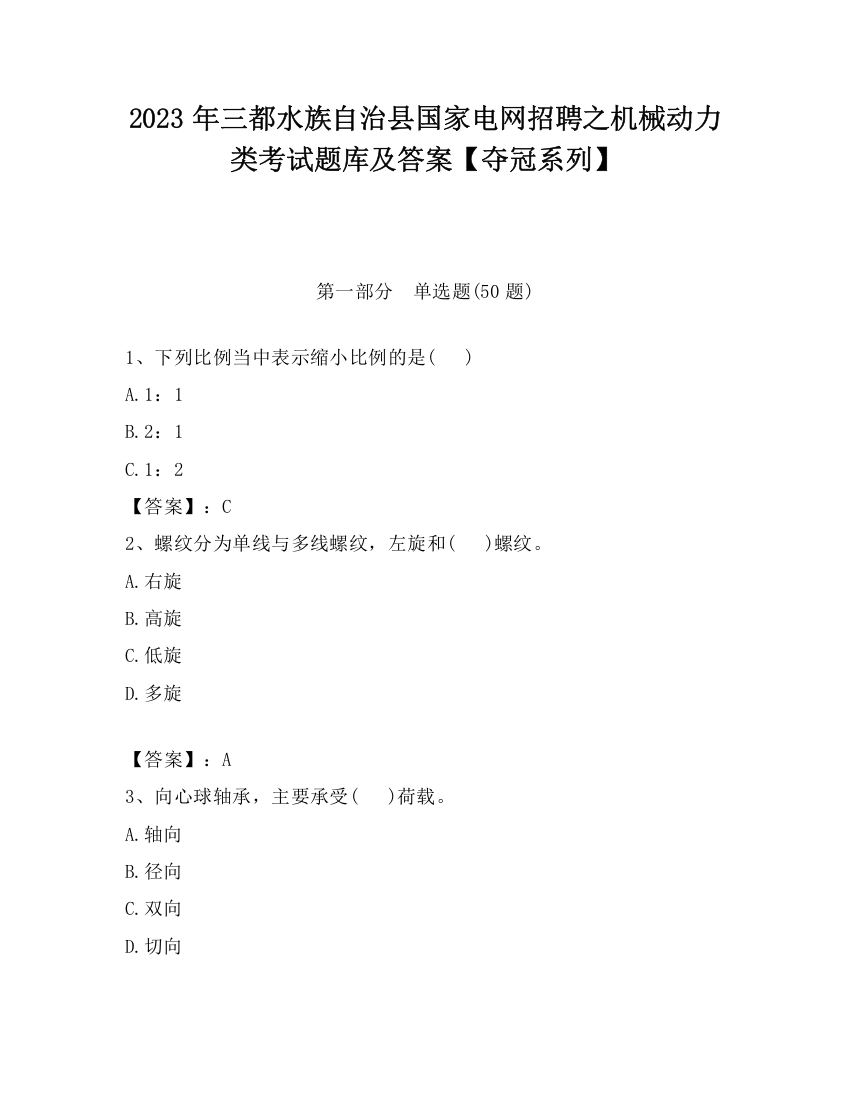 2023年三都水族自治县国家电网招聘之机械动力类考试题库及答案【夺冠系列】