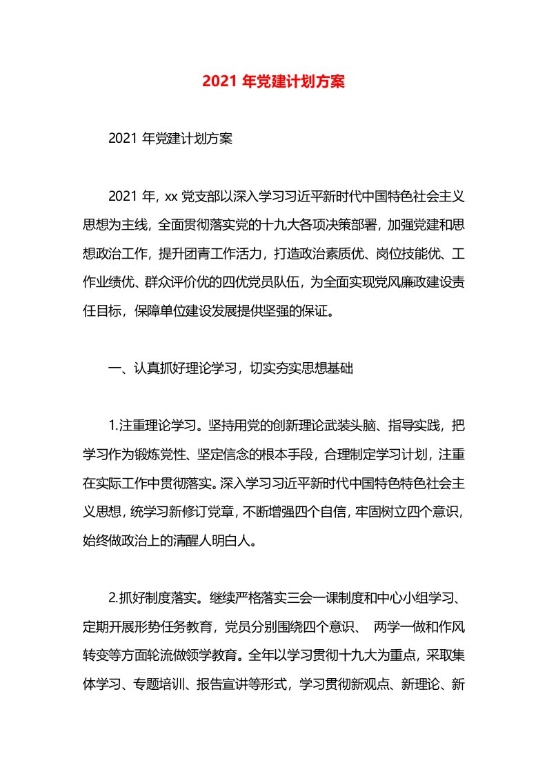 2021年党建计划方案