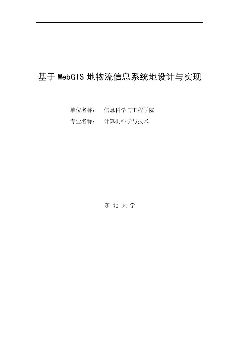 WebGIS的物流信息系统的设计与实现本科课程设计