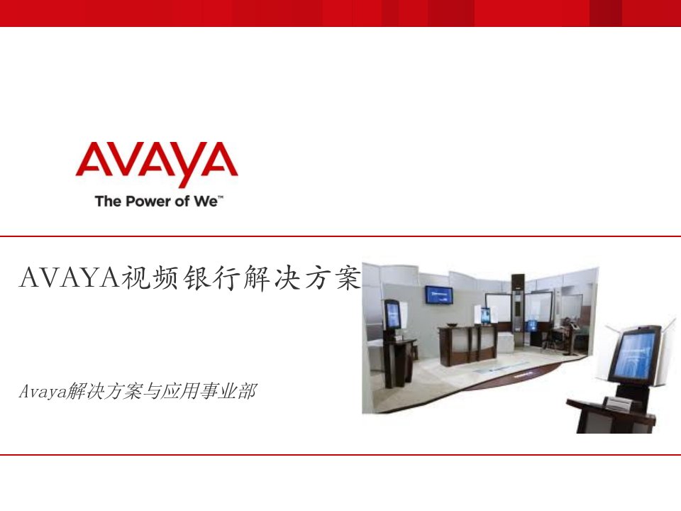 Avaya视频银行解决方案_V2