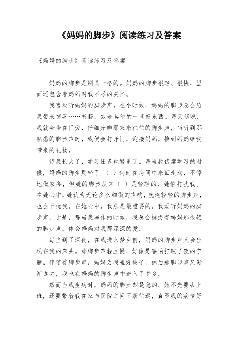 《妈妈的脚步》阅读练习及答案