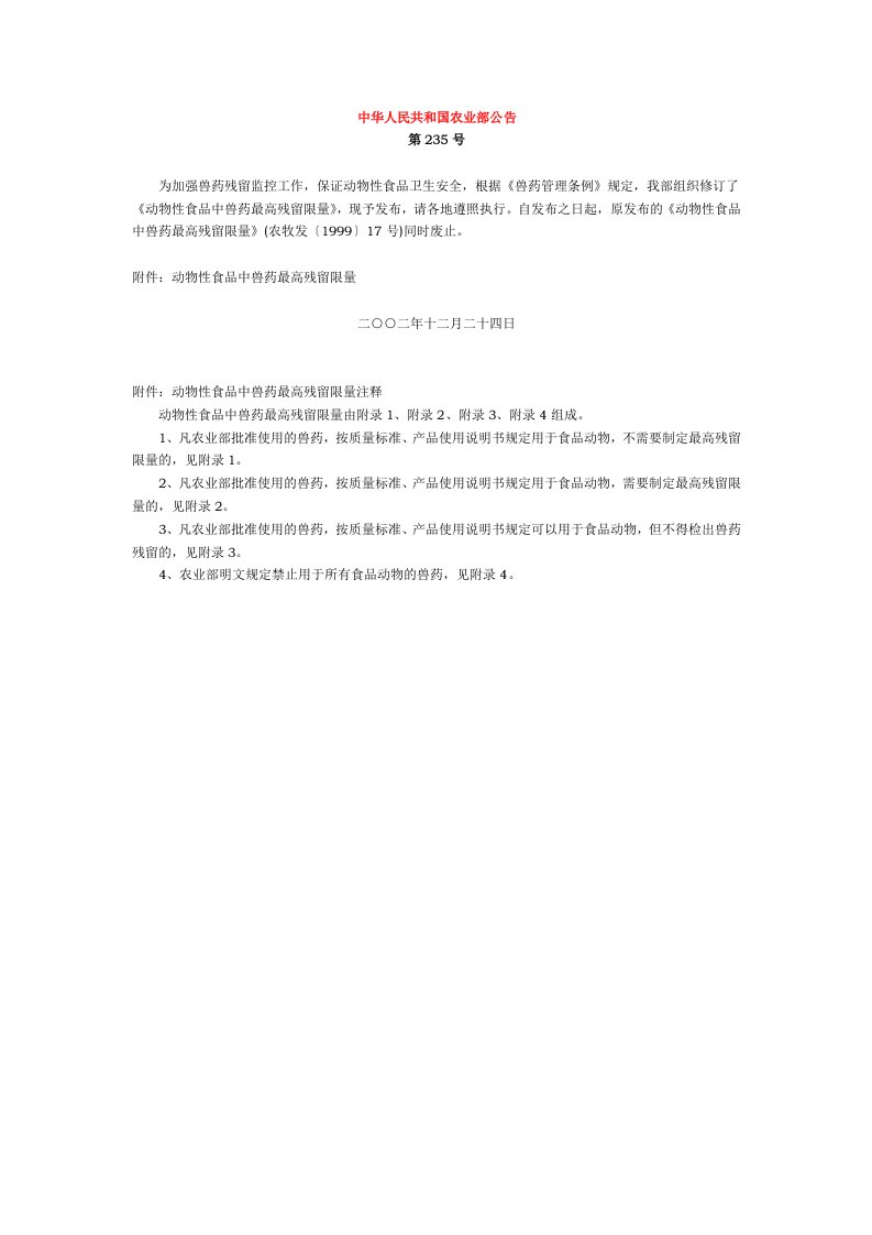 中华人民共和国农业部公告第235号